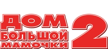 Дом большой мамочки 2 (фильм 2006)
