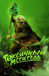 Токсичный мститель