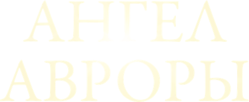 Ангел Авроры (Сериал, 2024)