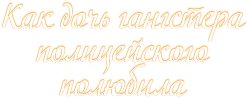 Как дочь гангстера полицейского полюбила