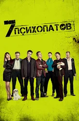 Семь психопатов