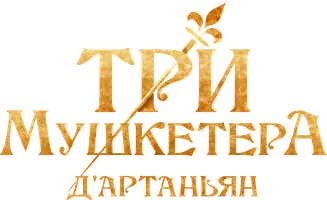 Три мушкетёра: Д’Артаньян