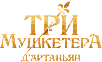 Три мушкетёра: Д’Артаньян (Фильм, 2023)