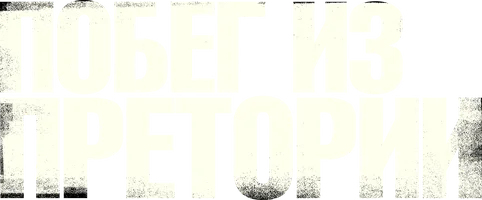 Фильм Побег из Претории смотреть онлайн