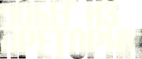 Фильм Побег из Претории