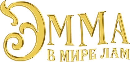 Эмма в мире лам