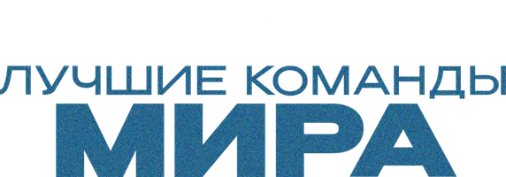 Лучшие команды мира