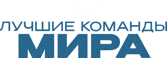 Лучшие команды мира