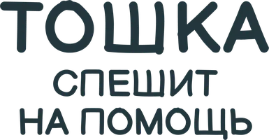 Тошка спешит на помощь