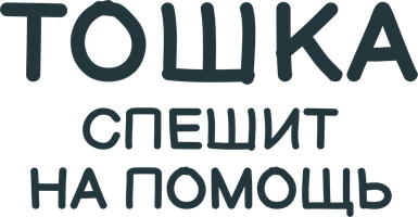 Мультфильм Тошка спешит на помощь