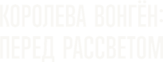 Королева Вонгён: Перед рассветом
