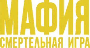 Мафия: Смертельная игра