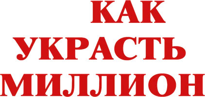 Как украсть миллион