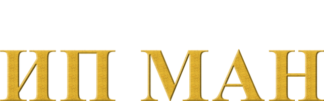 Ip Man (kinolar 2008) - o‘zbek tilida tarjima