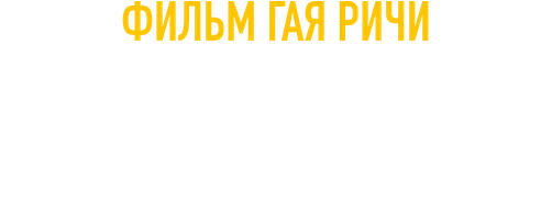 Министерство неджентльменских дел