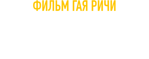 Министерство неджентльменских дел (Фильм, 2024)