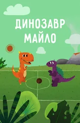 Динозавр Майло