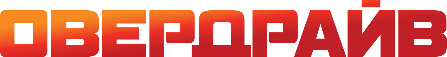 [4k] Овердрайв (Фильм, 2017)