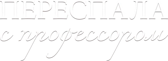 Переспала с профессором