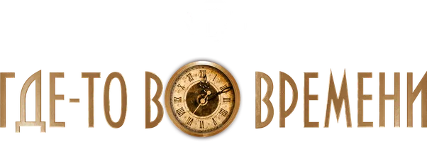 Фильм Где-то во времени смотреть онлайн