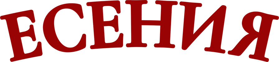 Есения (фильм 1971)