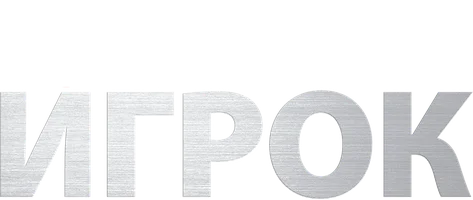 Игрок (Amediateka)