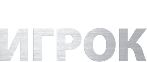 Фильм Игрок (Amediateka)