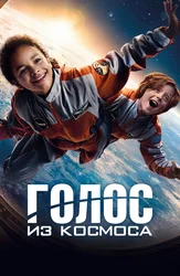 Голос из космоса