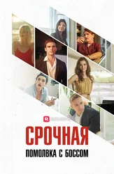 Срочная помолвка с боссом