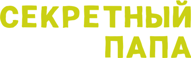 Секретный папа (Фильм, 2024)