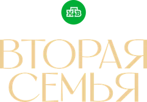 Вторая семья