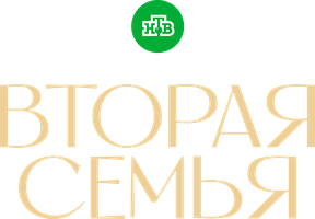 Сериал Вторая семья смотреть онлайн