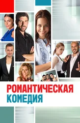 Романтическая комедия