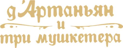 Д'Артаньян и три мушкетера