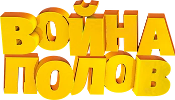 Война полов