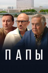 Папы