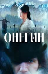 Онегин