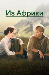 Из Африки