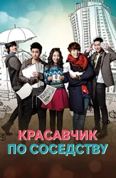 Красавчик по соседству