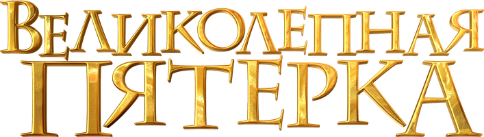 Великолепная пятерка (Фильм, 2023)