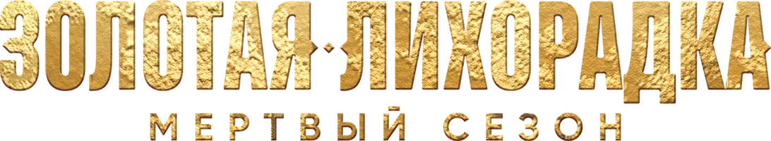 Золотая лихорадка: Мёртвый сезон