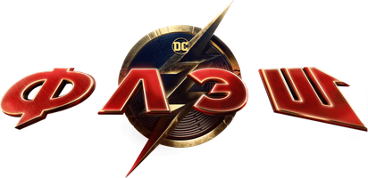 Флэш (Фильм, 2023)