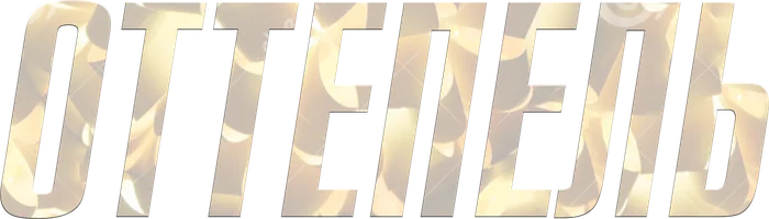 Сериал Оттепель смотреть онлайн