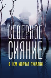 Северное сияние: О чём молчат русалки