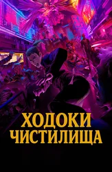 Ходоки Чистилища