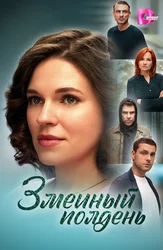 Змеиный полдень