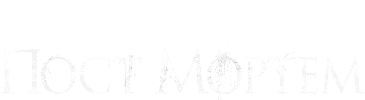 Фильм Пост Мортем смотреть онлайн