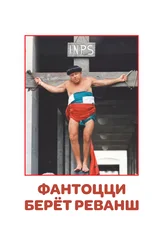 Фантоцци берёт реванш