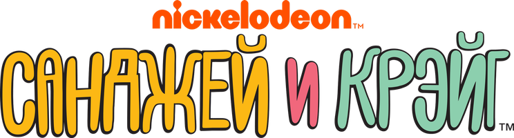 Sanjey va Kreyg (multfilmlar 2013) - o‘zbek tilida tarjima