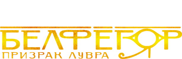 Фильм Белфегор – призрак Лувра смотреть онлайн